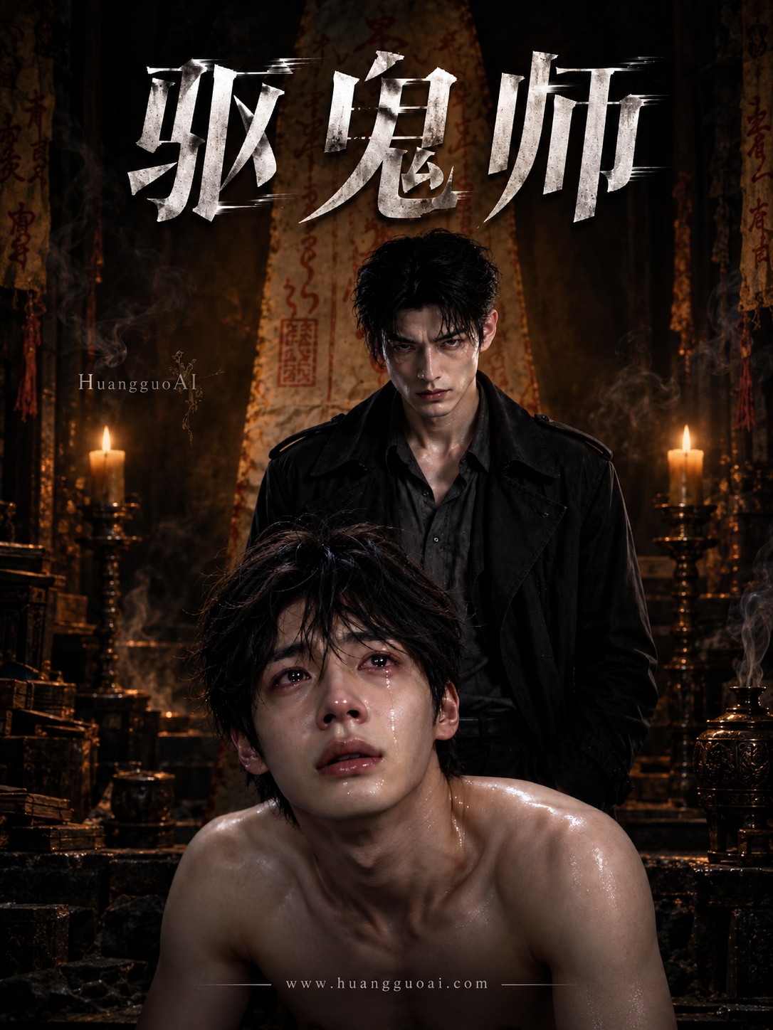 成人短剧：驱鬼师