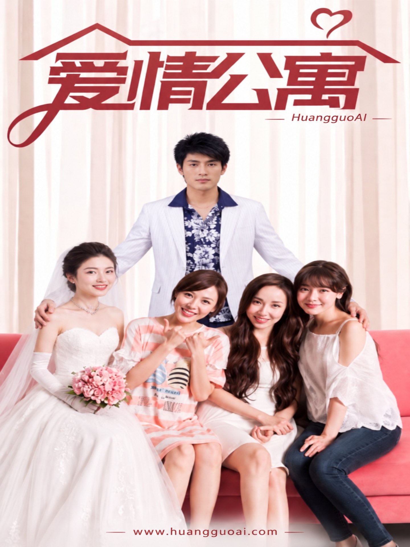 成人短剧：爱情公寓